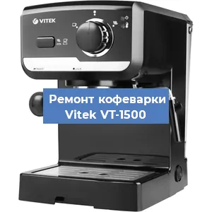 Замена прокладок на кофемашине Vitek VT-1500 в Челябинске